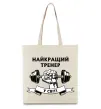 Эко-сумка Найкращий тренер у світі гантель Бежевый фото