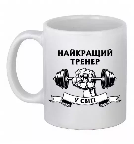 Чашка керамическая Найкращий тренер у світі гантель Белый фото