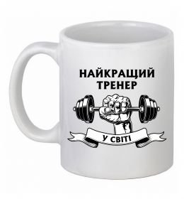 Чашка керамическая Найкращий тренер у світі гантель