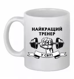 Чашка керамическая Тренер завжди правий Белый фото