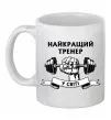Чашка керамическая Найкращий тренер у світі гантель Белый фото