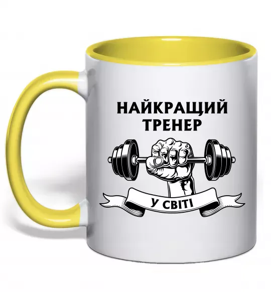 Чашка с цветной ручкой Найкращий тренер у світі гантель Солнечно желтый фото