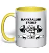 Чашка с цветной ручкой Найкращий тренер у світі гантель Солнечно желтый фото