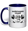 Чашка с цветной ручкой Найкращий тренер у світі гантель Глубокий темно-синий фото
