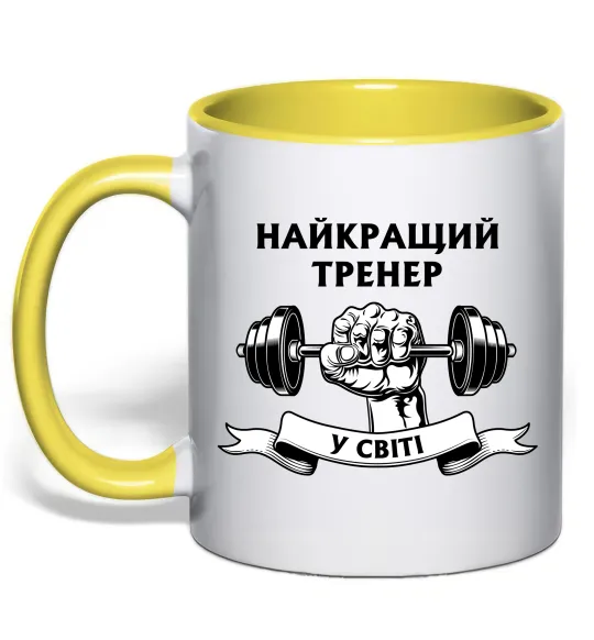 Чашка с цветной ручкой Найкращий тренер у світі гантель Лимонный фото