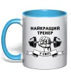 Чашка с цветной ручкой Найкращий тренер у світі гантель Голубой фото