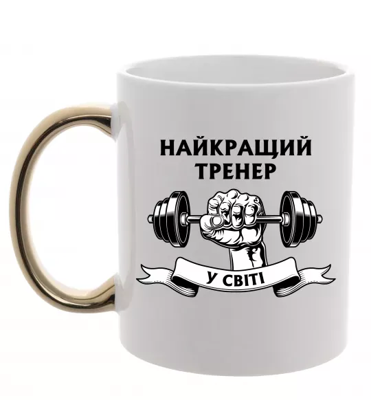 Чашка с цветной ручкой Найкращий тренер у світі гантель Золото фото