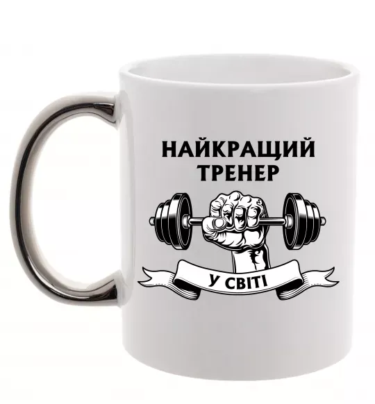 Чашка с цветной ручкой Найкращий тренер у світі гантель Серебро фото