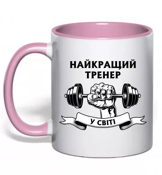 Чашка с цветной ручкой Найкращий тренер у світі гантель Нежно розовый фото