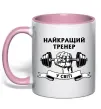 Чашка с цветной ручкой Найкращий тренер у світі гантель Нежно розовый фото