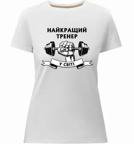 Женская премиум футболка Найкращий тренер у світі гантель Белый фото
