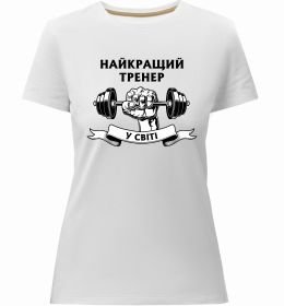 Женская премиум футболка Найкращий тренер у світі гантель