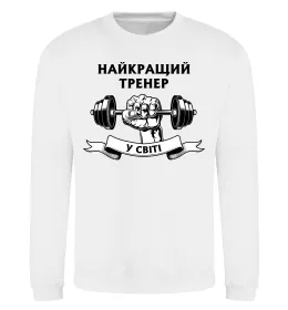 Свитшот Найкращий тренер у світі гантель Белый фото