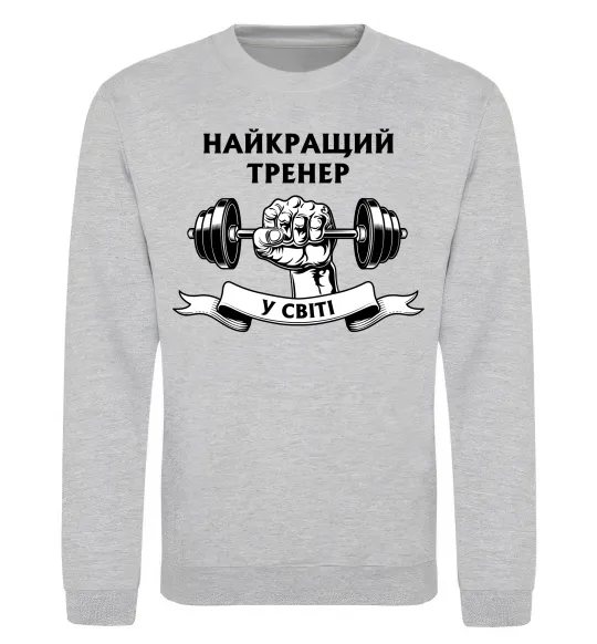 Світшот Найкращий тренер у світі гантель Сірий меланж фото