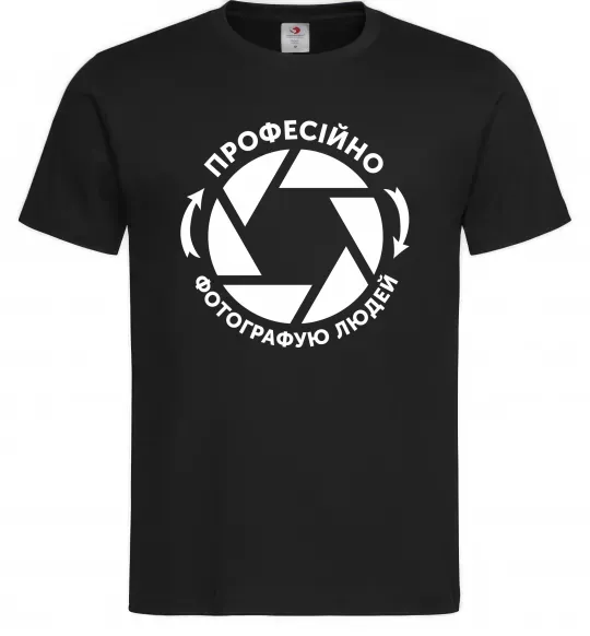 Мужская футболка Професійно фотографую людей Черный фото