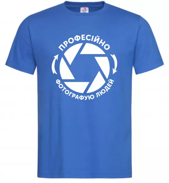 Мужская футболка Професійно фотографую людей Ярко-синий фото