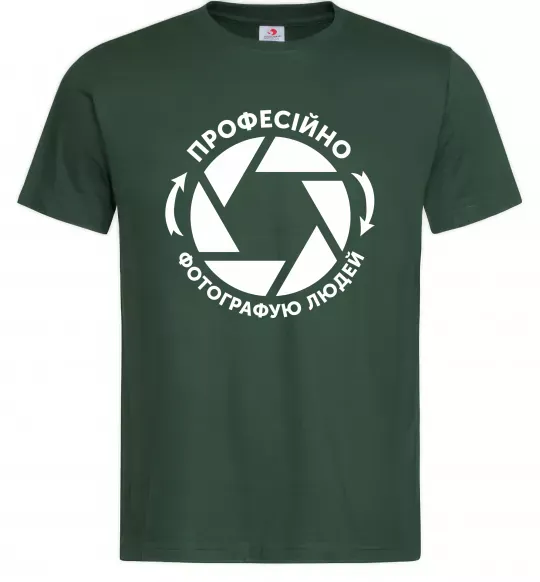 Мужская футболка Професійно фотографую людей Темно-зеленый фото