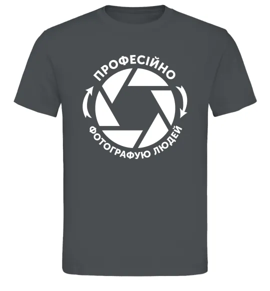 Мужская футболка Професійно фотографую людей Графит фото