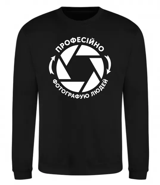 Світшот Професійно фотографую людей Чорний фото