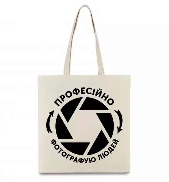 Еко-сумка Професійно фотографую людей Бежевий фото