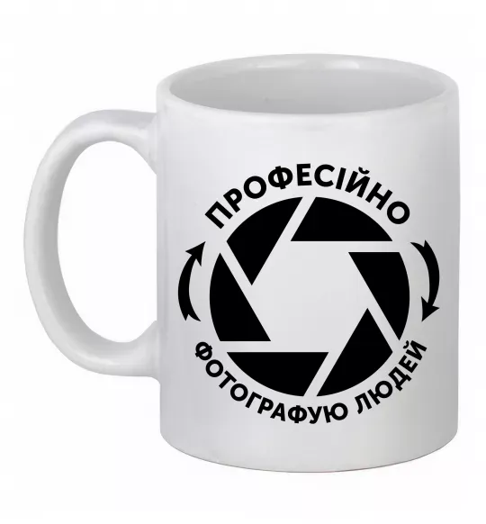 Чашка керамическая Професійно фотографую людей Белый фото