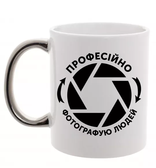 Чашка з кольоровою ручкою Професійно фотографую людей Срібло фото