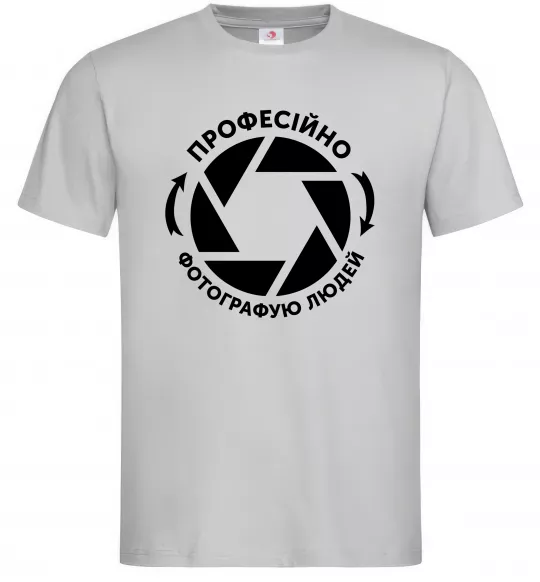 Мужская футболка Професійно фотографую людей Серый фото