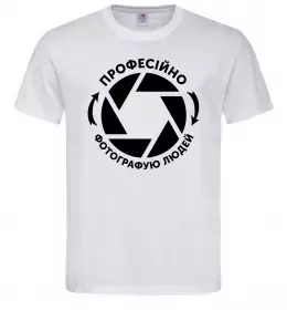 Мужская футболка Професійно фотографую людей Белый фото