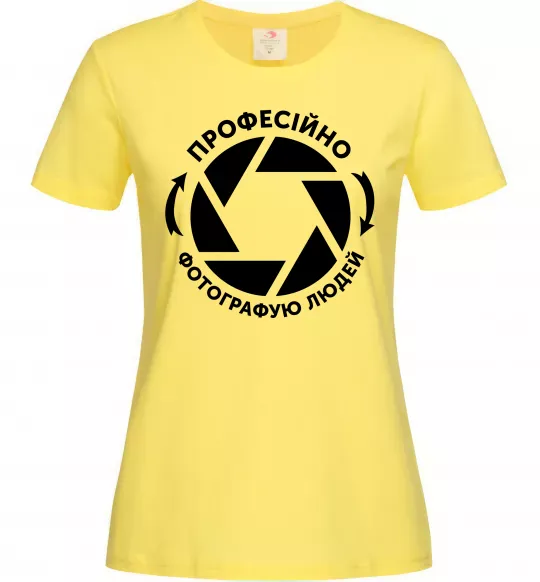Женская футболка Професійно фотографую людей Лимонный фото