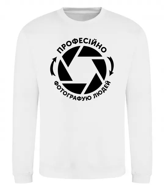 Світшот Професійно фотографую людей Білий фото