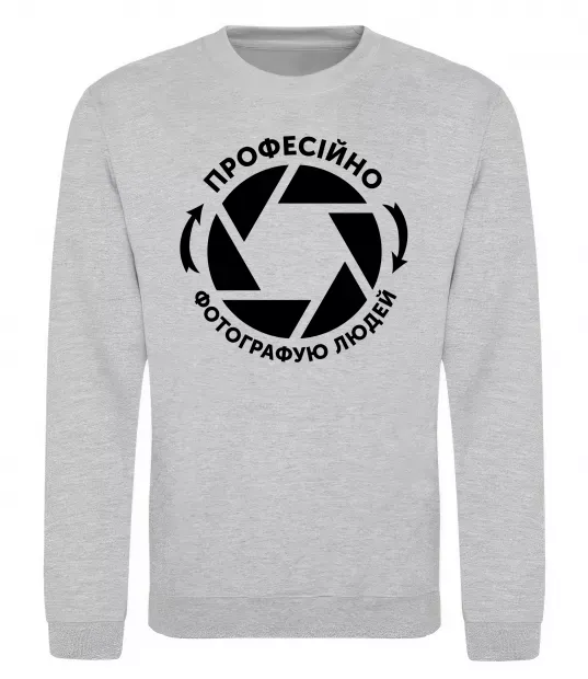 Світшот Професійно фотографую людей Сірий меланж фото