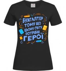 Женская футболка Бухгалтер тому що потрібні герої