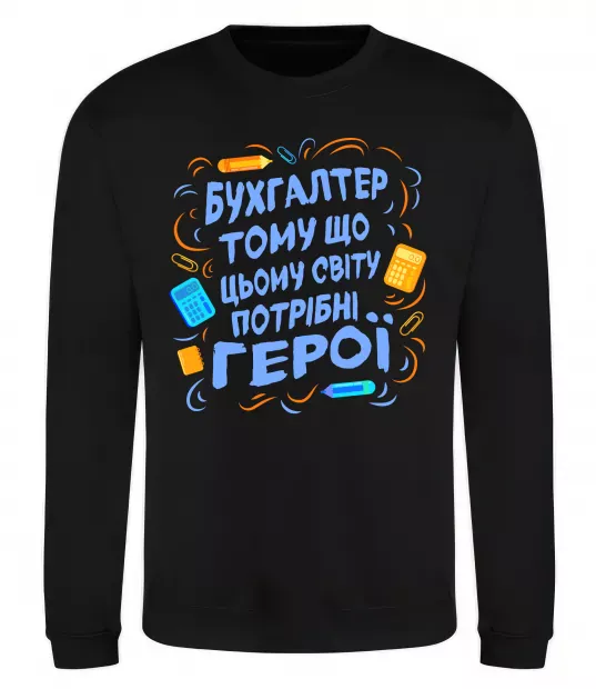 Свитшот Бухгалтер тому що потрібні герої Черный фото
