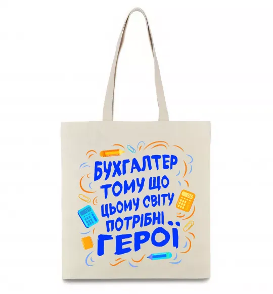 Эко-сумка Бухгалтер тому що потрібні герої Бежевый фото