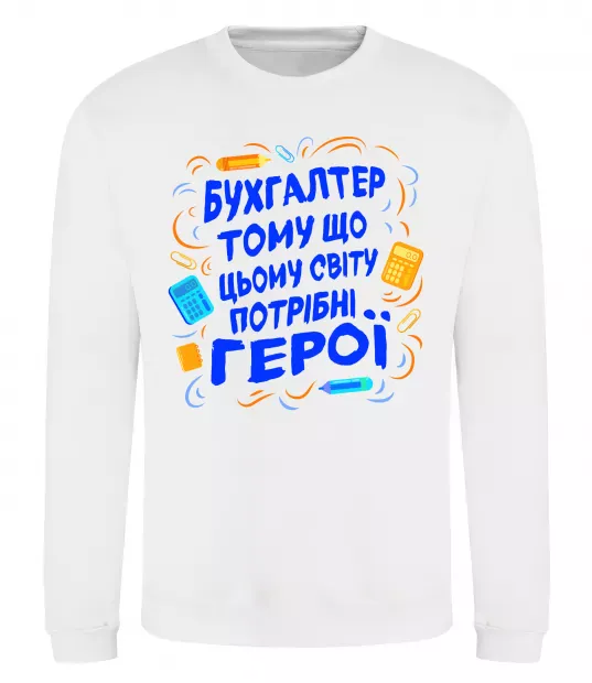 Свитшот Бухгалтер тому що потрібні герої Белый фото