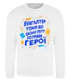 Свитшот Бухгалтер тому що потрібні герої Белый фото