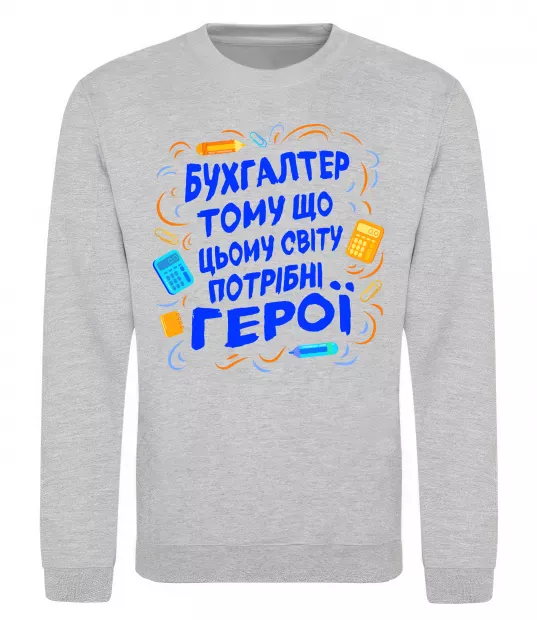 Свитшот Бухгалтер тому що потрібні герої Серый меланж фото
