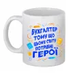 Чашка керамическая Бухгалтер тому що потрібні герої Белый фото
