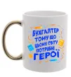 Чашка з кольоровою ручкою Бухгалтер тому що потрібні герої Золото фото