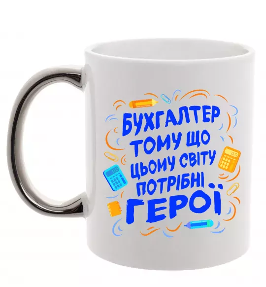Чашка з кольоровою ручкою Бухгалтер тому що потрібні герої Срібло фото