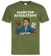 Мужская футболка Майстер бухгалтерії Оливковый Мужская футболка Майстер бухгалтерії Оливковый фото