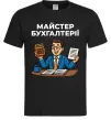 Мужская футболка Майстер бухгалтерії Черный Мужская футболка Майстер бухгалтерії Черный фото