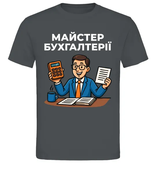 Мужская футболка Майстер бухгалтерії Графит фото