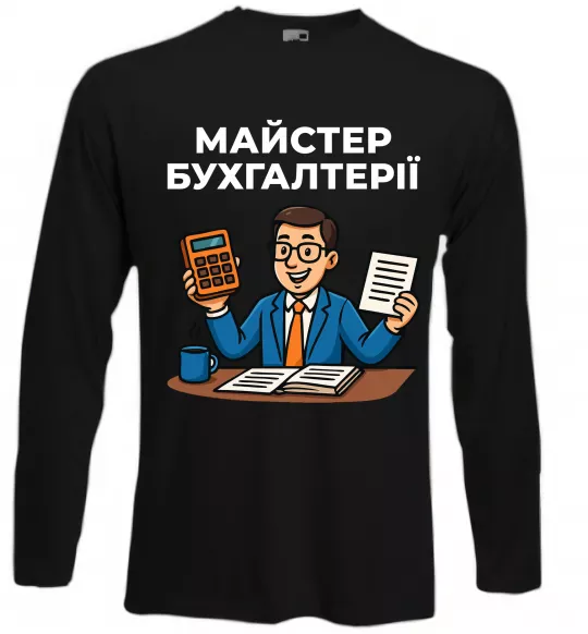Лонгслів Майстер бухгалтерії Чорний фото