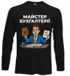 Лонгслів Майстер бухгалтерії Чорний фото