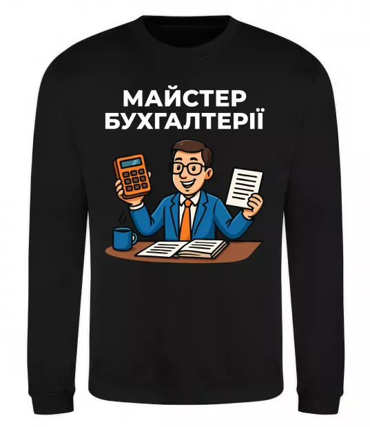 Свитшот Майстер бухгалтерії Черный фото