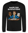 Свитшот Майстер бухгалтерії Черный Свитшот Майстер бухгалтерії Черный фото