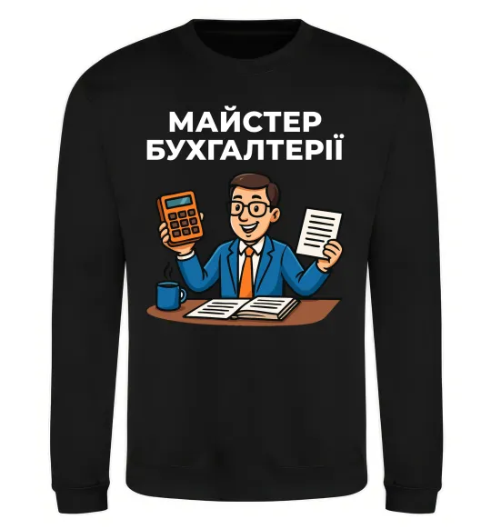 Світшот Майстер бухгалтерії Чорний фото
