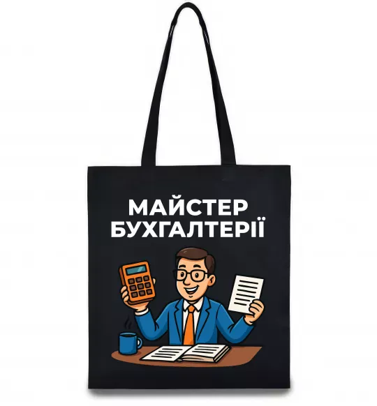 Еко-сумка Майстер бухгалтерії Чорний фото