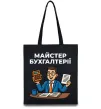 Еко-сумка Майстер бухгалтерії Чорний фото